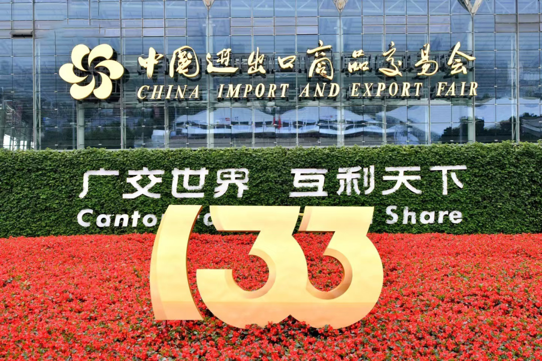 133屆廣交會.png