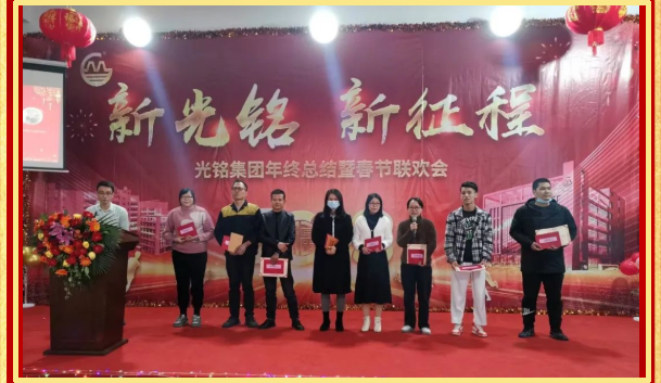 2023光銘集團(tuán)年終總結(jié)暨春節(jié)聯(lián)歡會