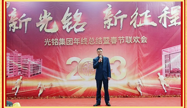 2023光銘集團(tuán)年終總結(jié)暨春節(jié)聯(lián)歡會