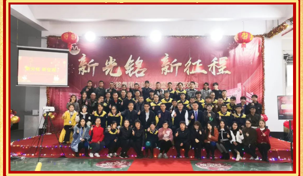2023光銘集團(tuán)年終總結(jié)暨春節(jié)聯(lián)歡會