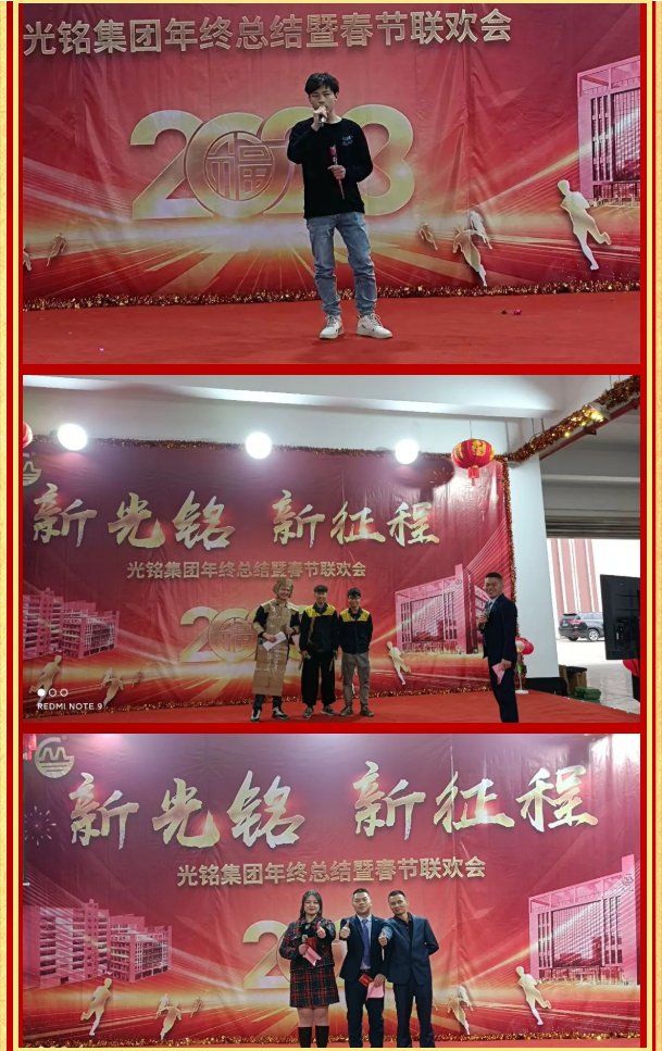 2023光銘集團(tuán)年終總結(jié)暨春節(jié)聯(lián)歡會